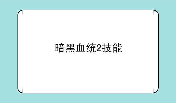 暗黑血统2技能