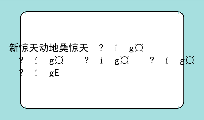 新惊天动地好玩吗;惊天动地好玩吗?