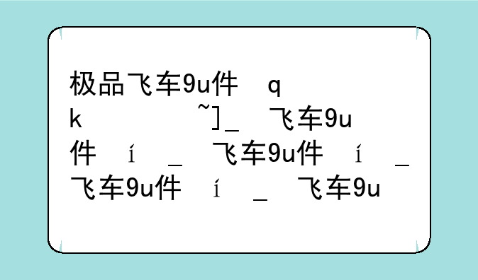 极品飞车9u件修改器__极品飞车9通用版修改器