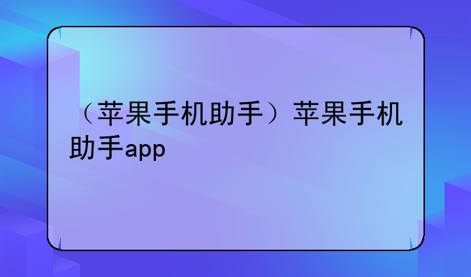 （苹果手机助手）苹果手机助手app