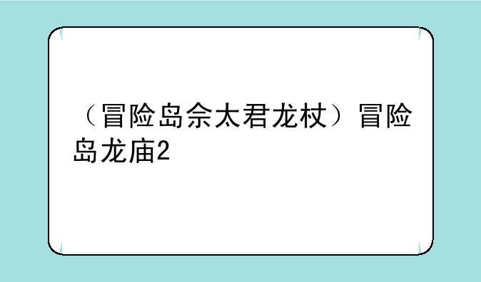 （冒险岛佘太君龙杖）冒险岛龙庙2