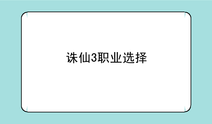 诛仙3职业选择