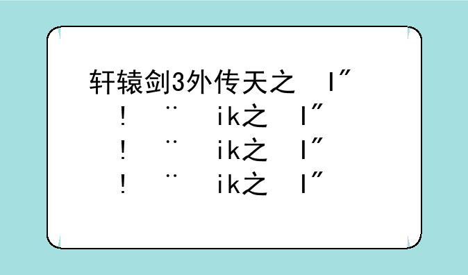 轩辕剑3外传天之痕修改器:轩辕剑外传天之痕修改器输入代码下载