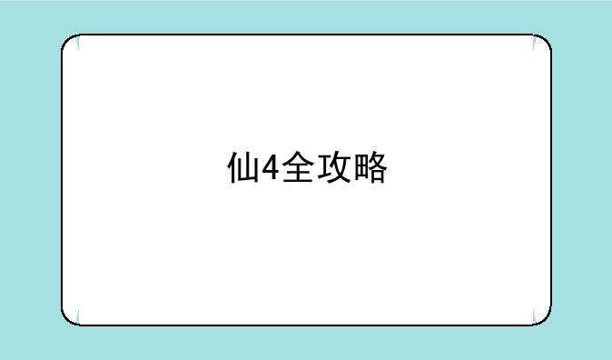 仙4全攻略