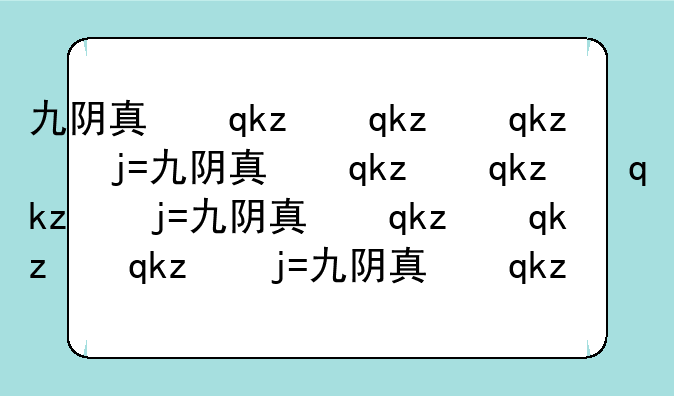 九阴真经唐门攻略:九阴真经唐门怎么玩厉害