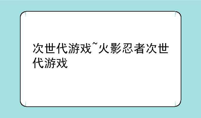 次世代游戏~火影忍者次世代游戏