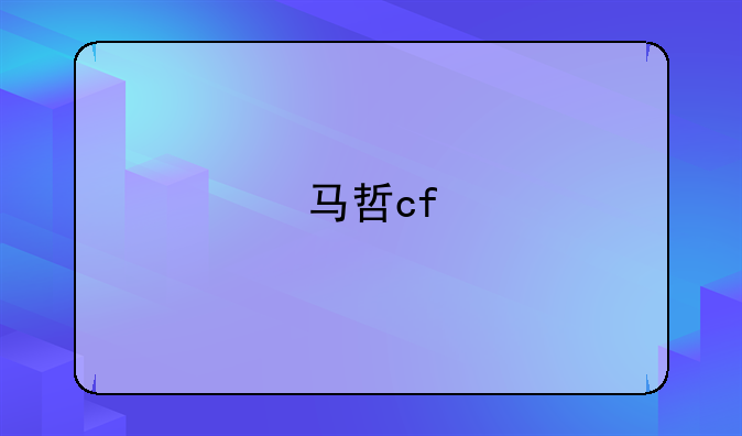 马哲cf