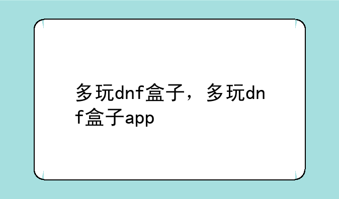 多玩dnf盒子，多玩dnf盒子app