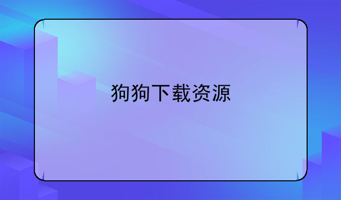 狗狗下载资源