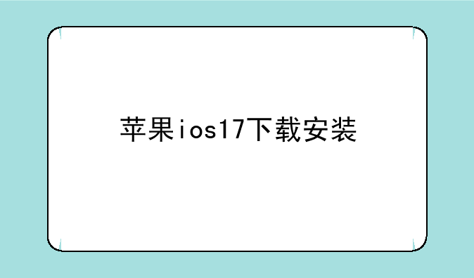 苹果ios17下载安装