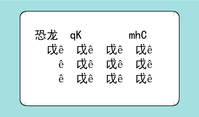 恐龙快打游戏——恐龙快打游戏合集