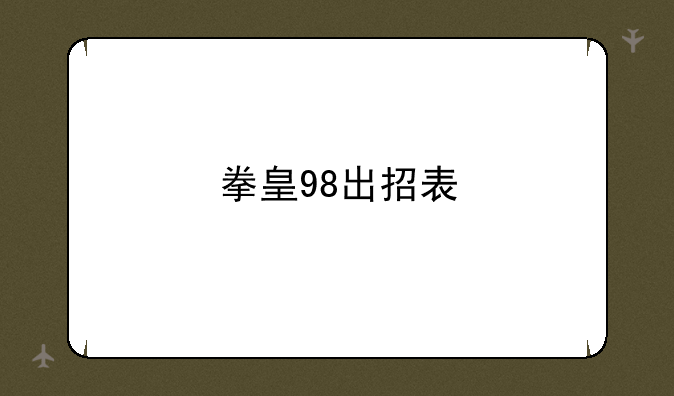 拳皇98出招表