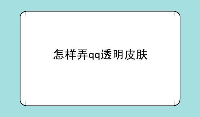 怎样弄qq透明皮肤