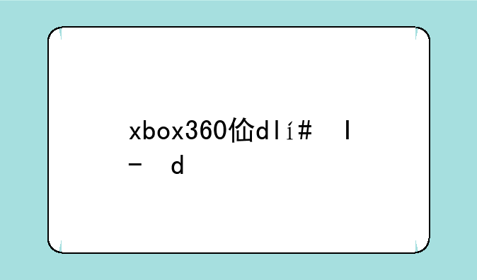 xbox360体感器:Xbox360体感器电源
