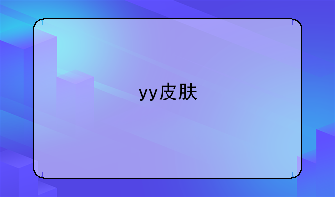 yy皮肤