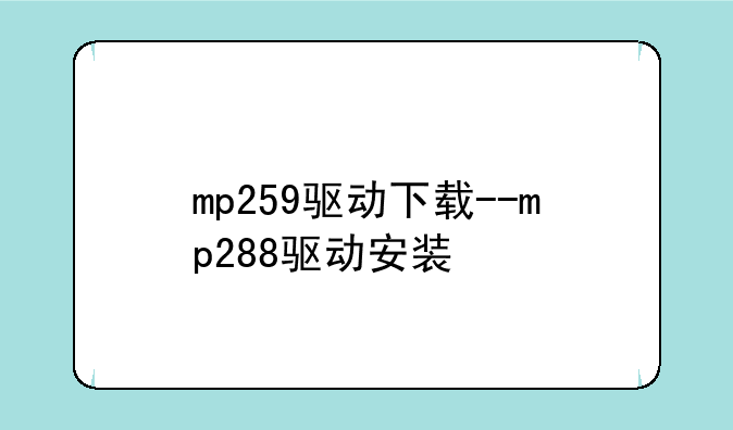 mp259驱动下载--mp288驱动安装