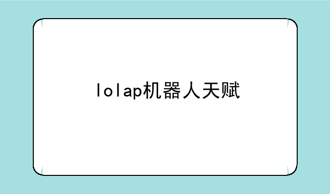 lolap机器人天赋