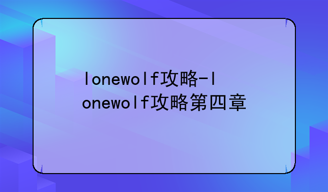 lonewolf攻略-lonewolf攻略第四章