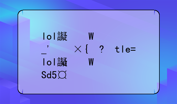 lol远古巫灵出装，远古巫灵出什么装备