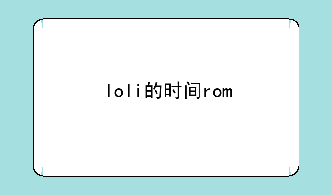 loli的时间rom